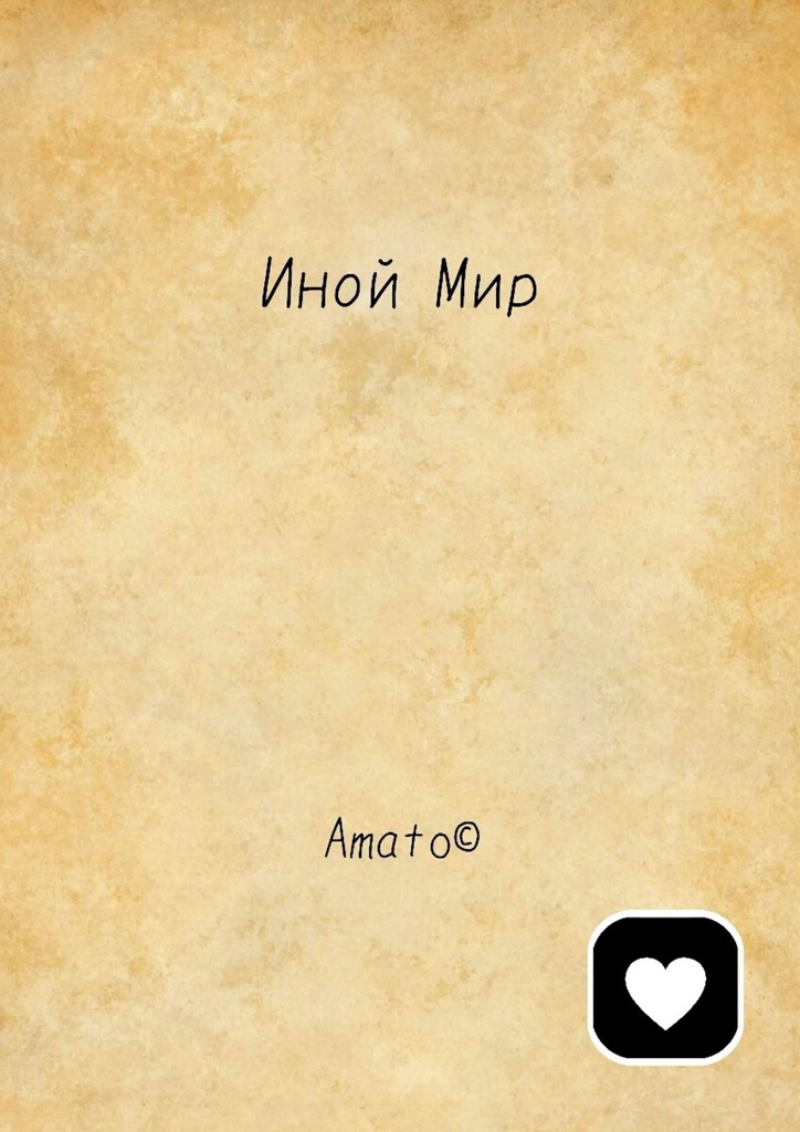 читать Иной Мир