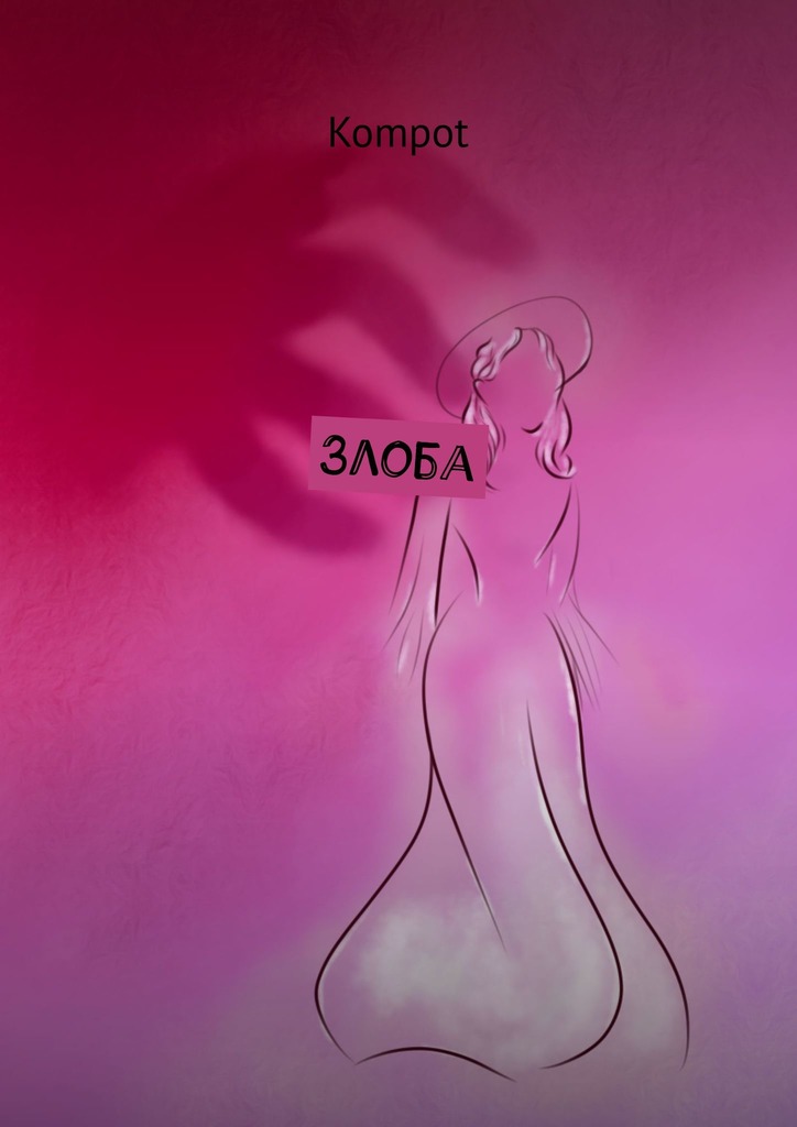 читать Злоба