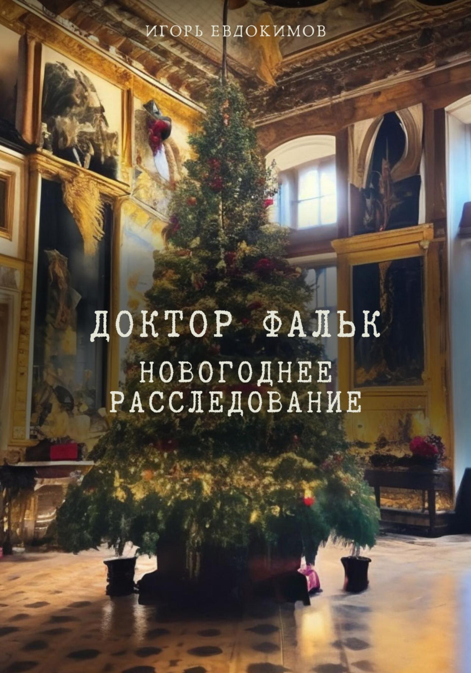 читать Доктор Фальк. Новогоднее расследование