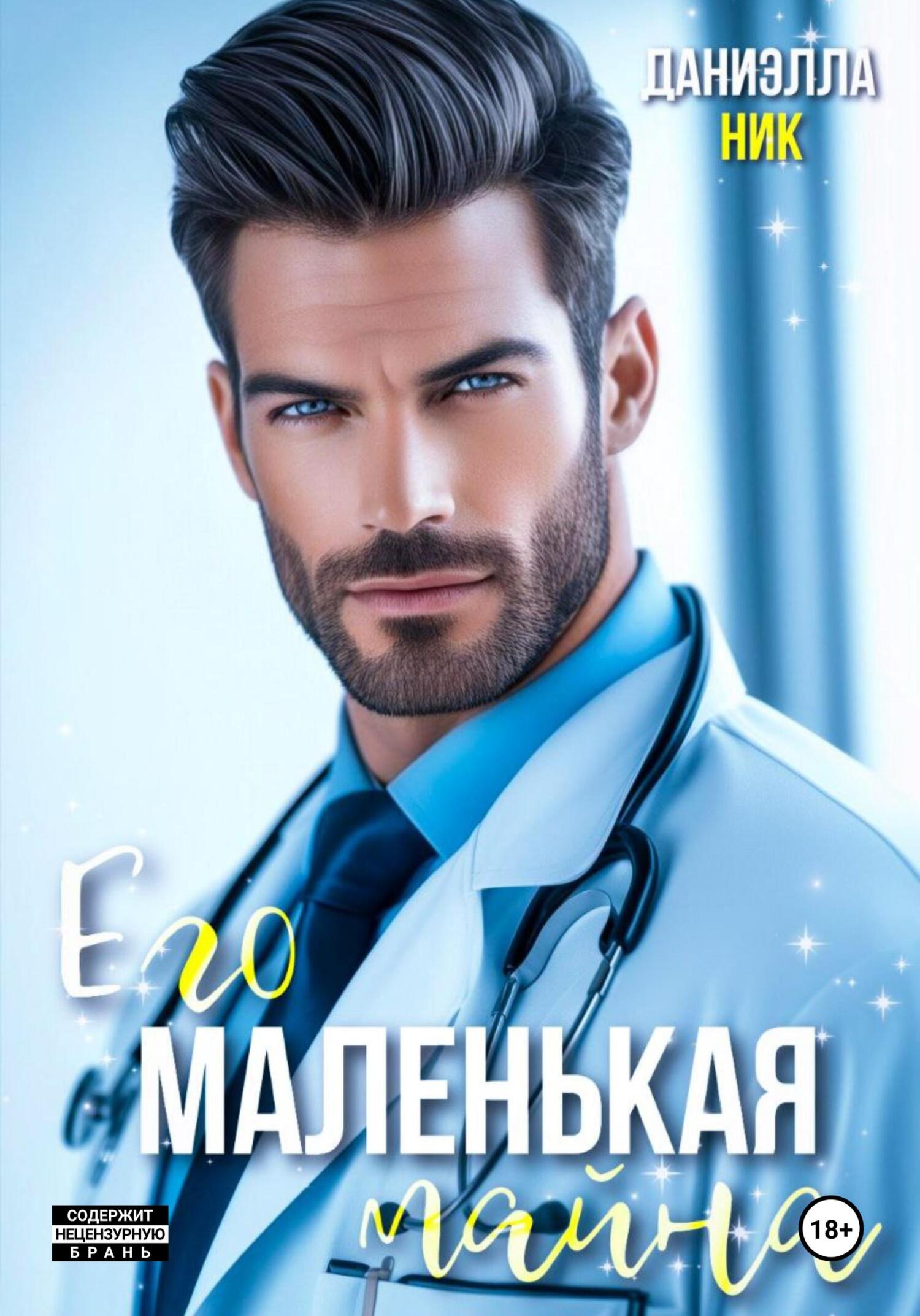 читать Его маленькая тайна