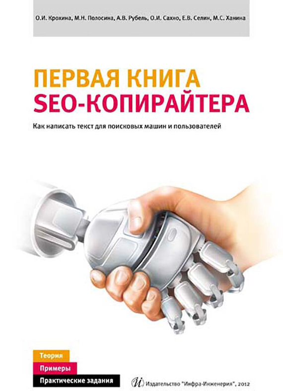 читать Первая книга SEO-копирайтера. Как написать текст для поисковых машин и пользователей