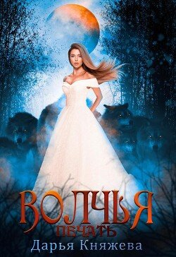 читать Волчья печать