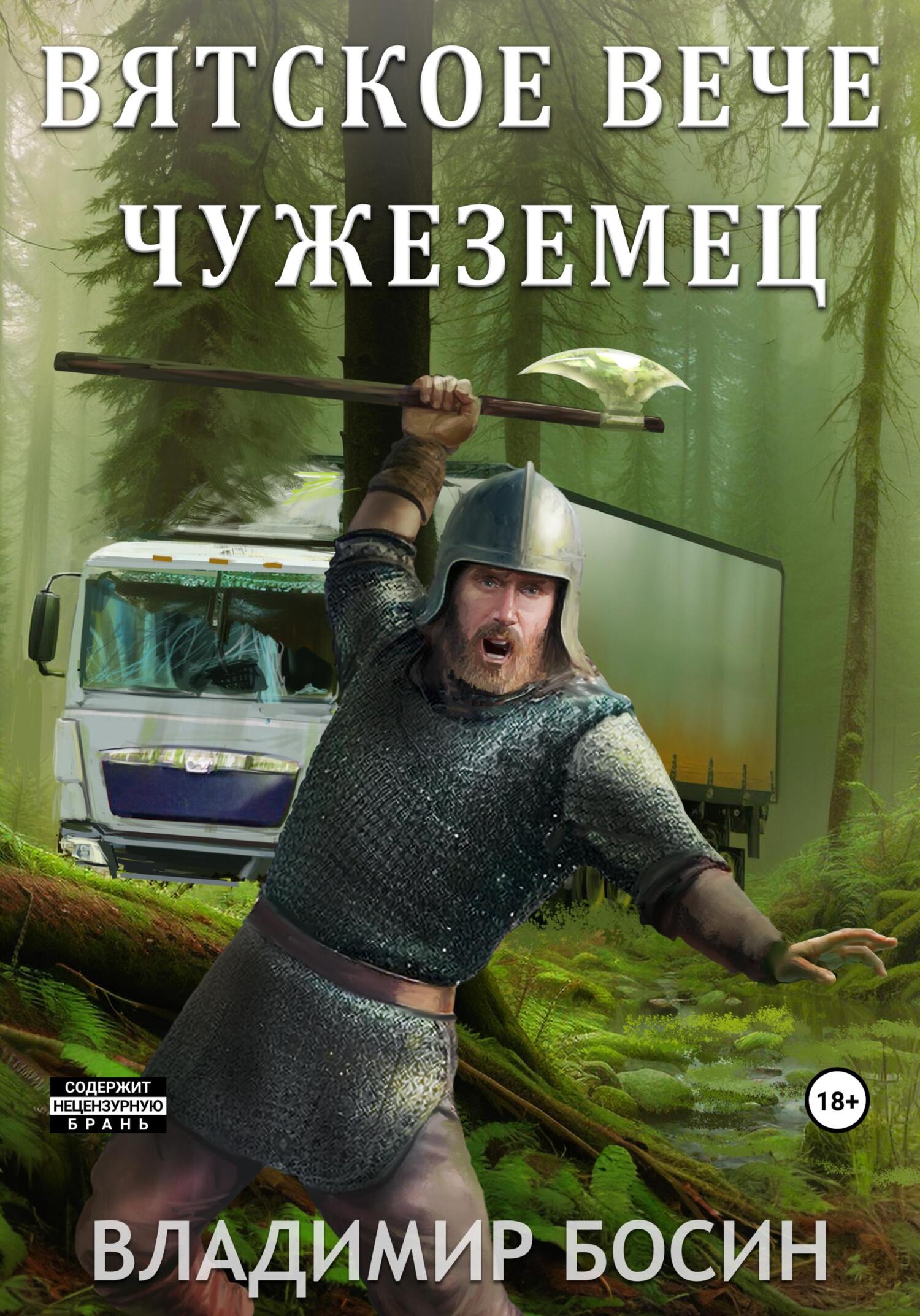читать Вятское вече. Чужеземец