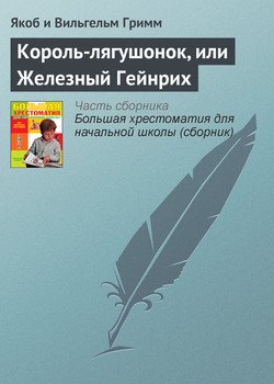 читать Король-лягушонок, или Железный Гейнрих