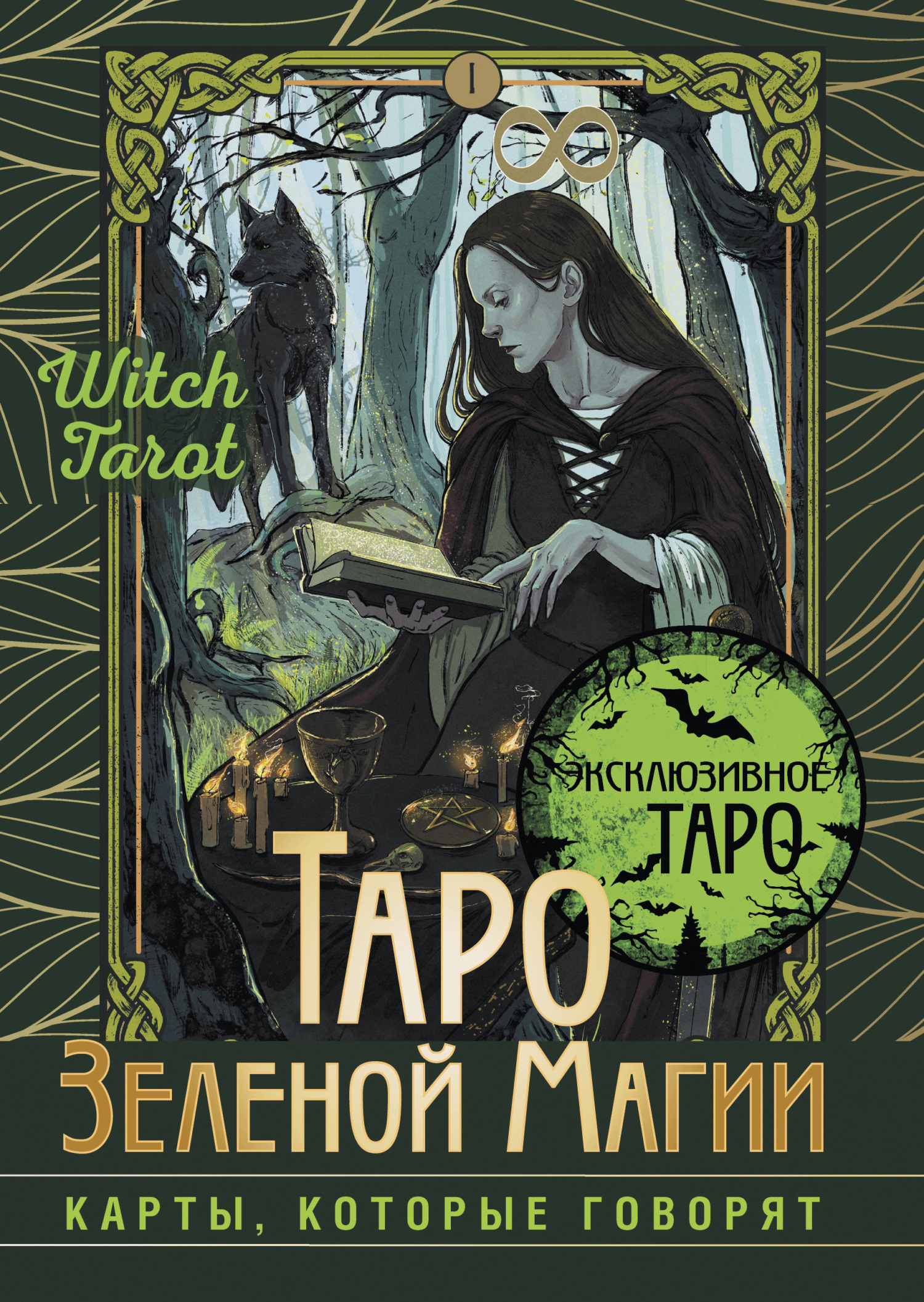 читать Таро Зеленой магии. Witch Tarot. Карты, которые говорят