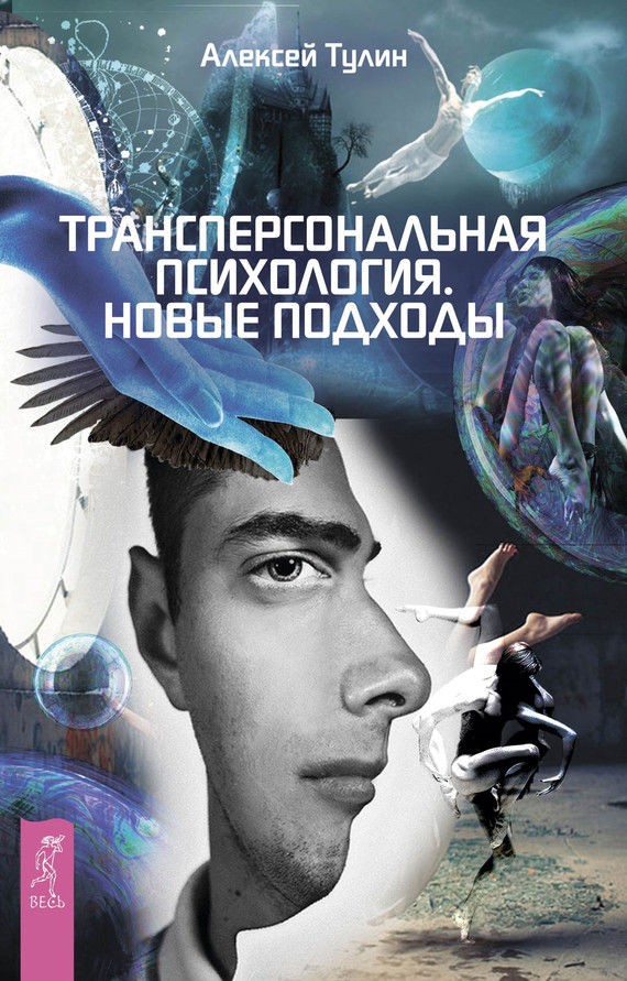 читать Трансперсональная психология. Новые подходы