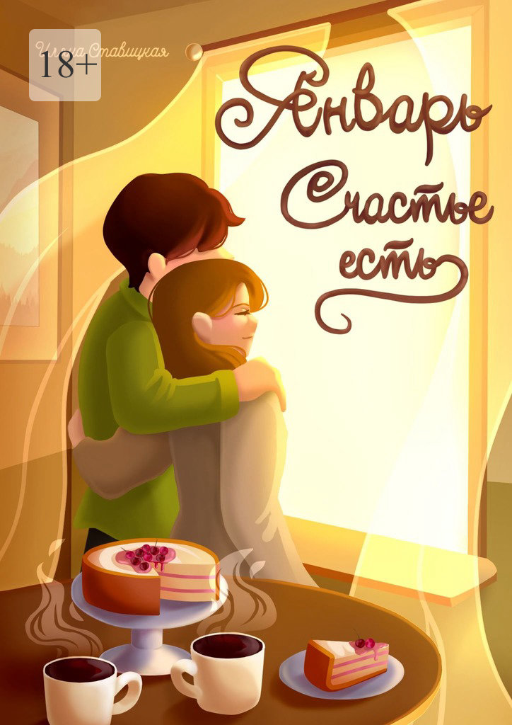 читать Январь. Счастье есть