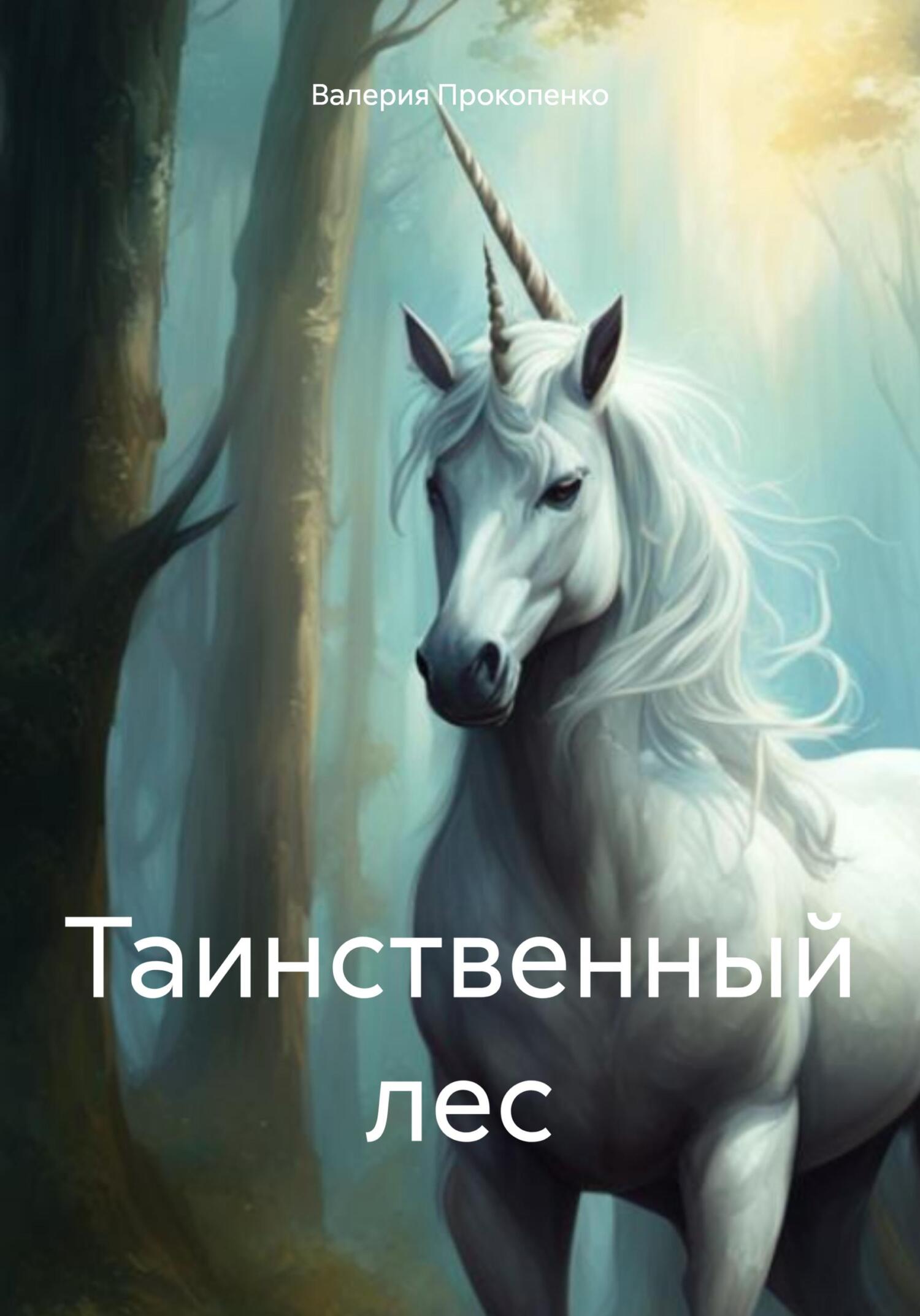 читать Таинственный лес