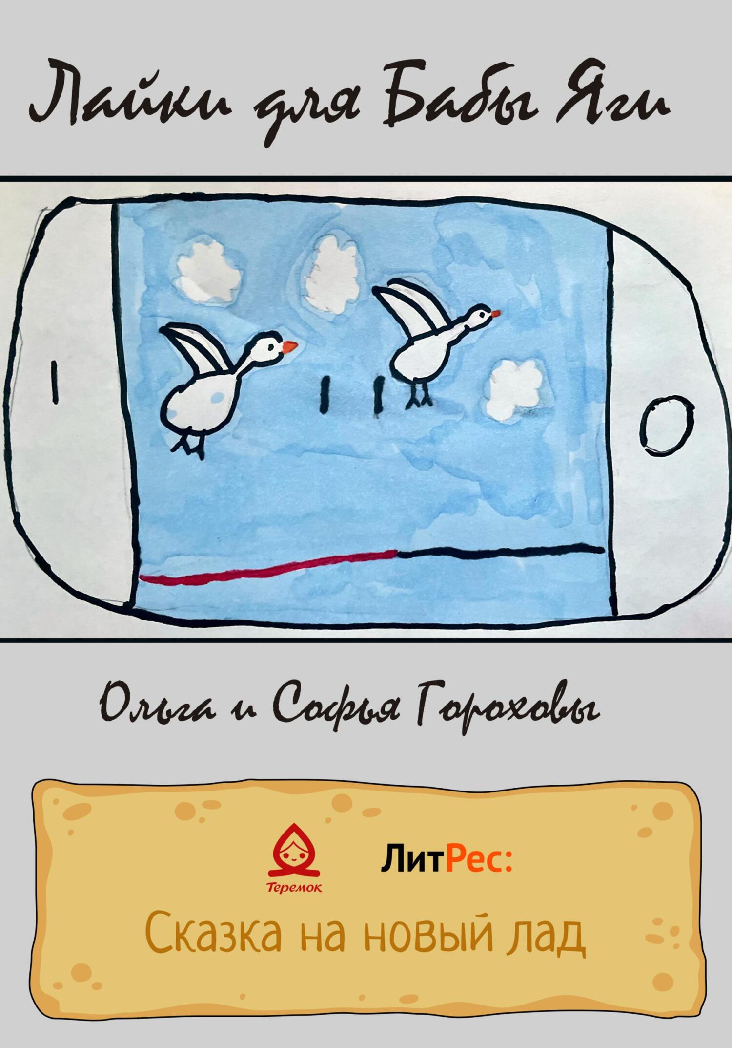 читать Лайки для Бабы Яги