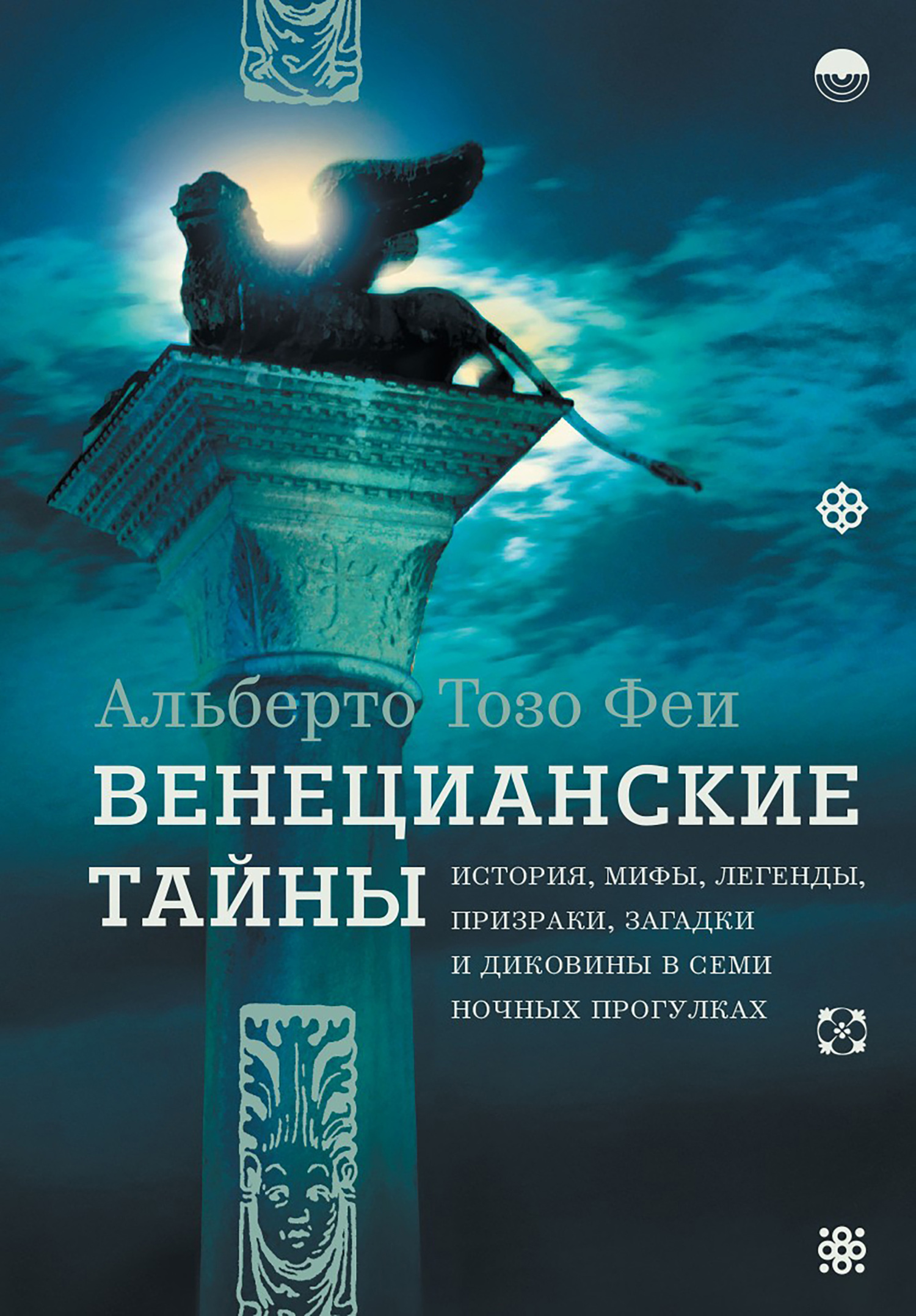 читать Венецианские тайны. История, мифы, легенды, призраки, загадки и диковины в семи ночных прогулках