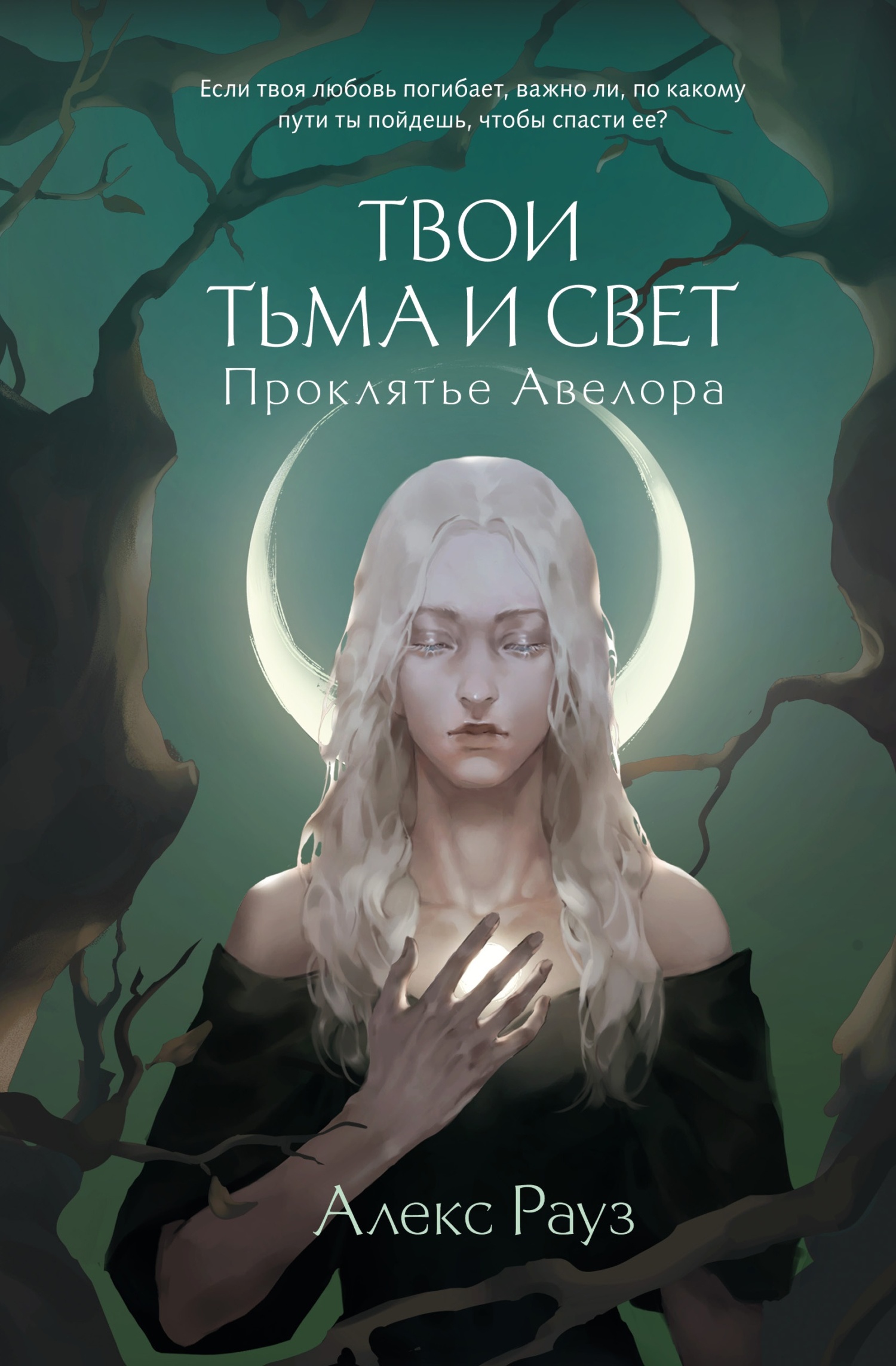 читать Твои тьма и свет. Проклятье Авелора