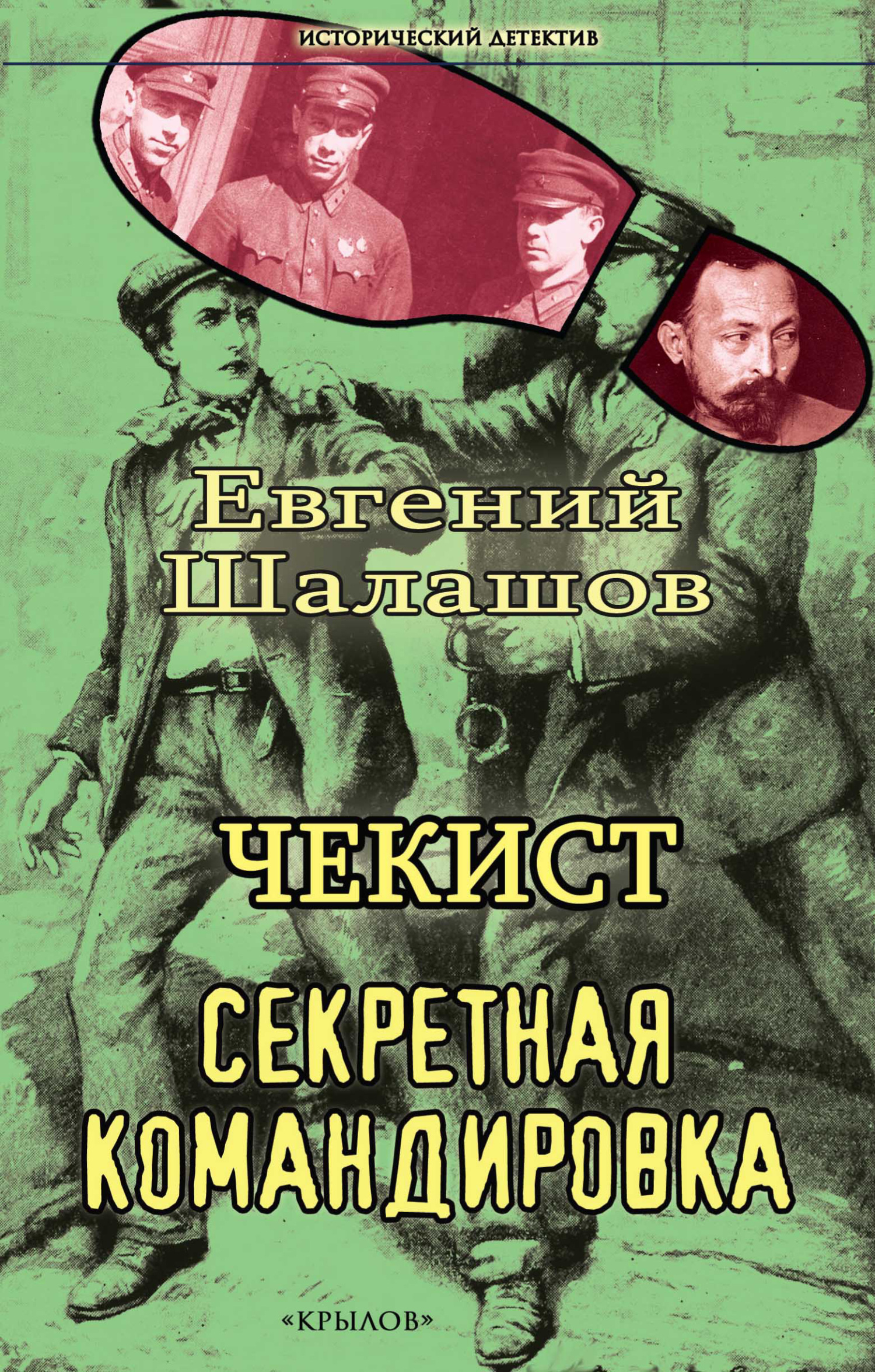 читать Чекист. Секретная командировка