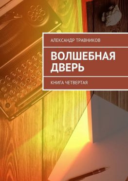 читать Волшебная дверь. Книга четвертая
