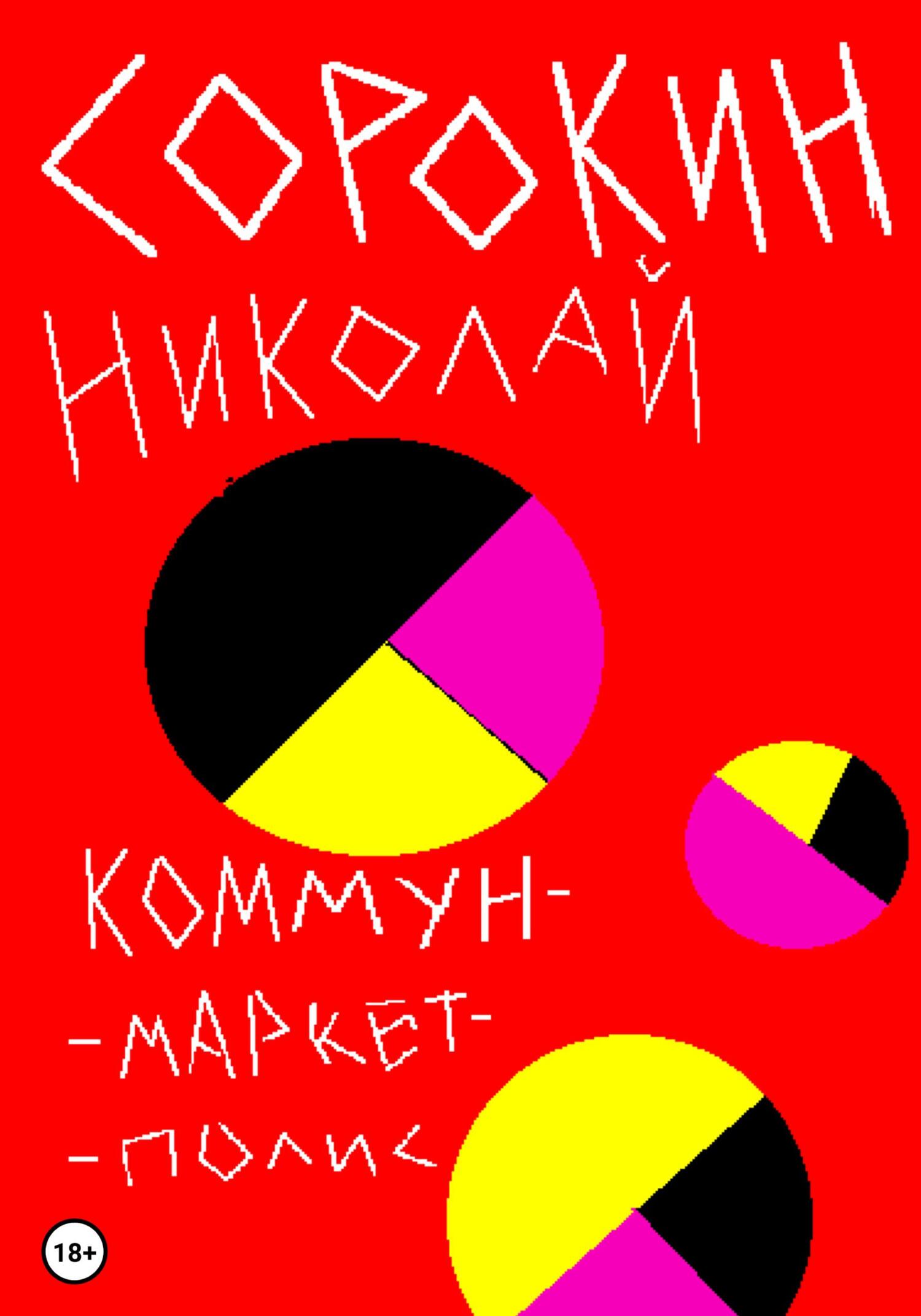 читать Коммунмаркетполис