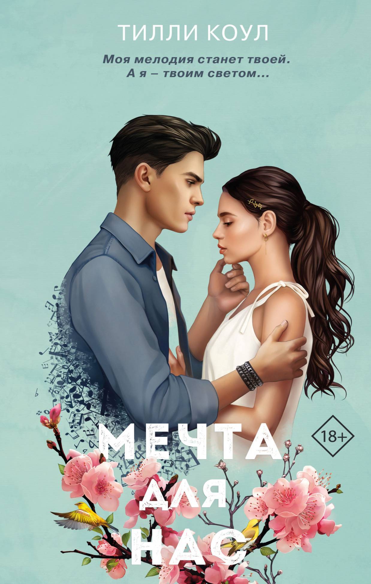 читать Мечта для нас