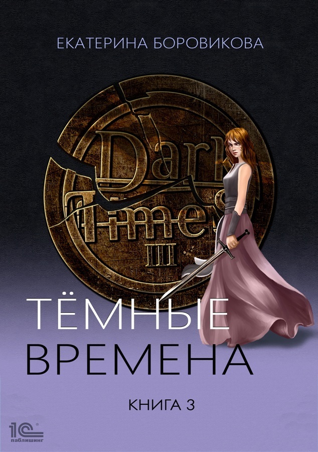 читать Темные времена. Книга 3