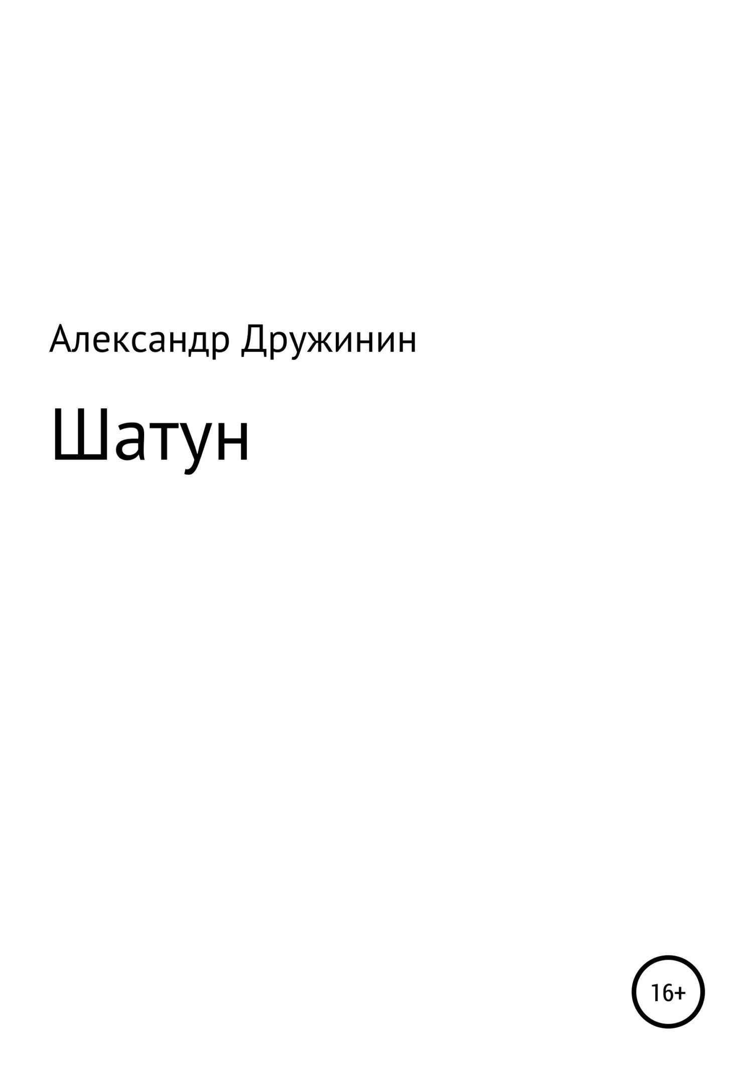 читать Шатун