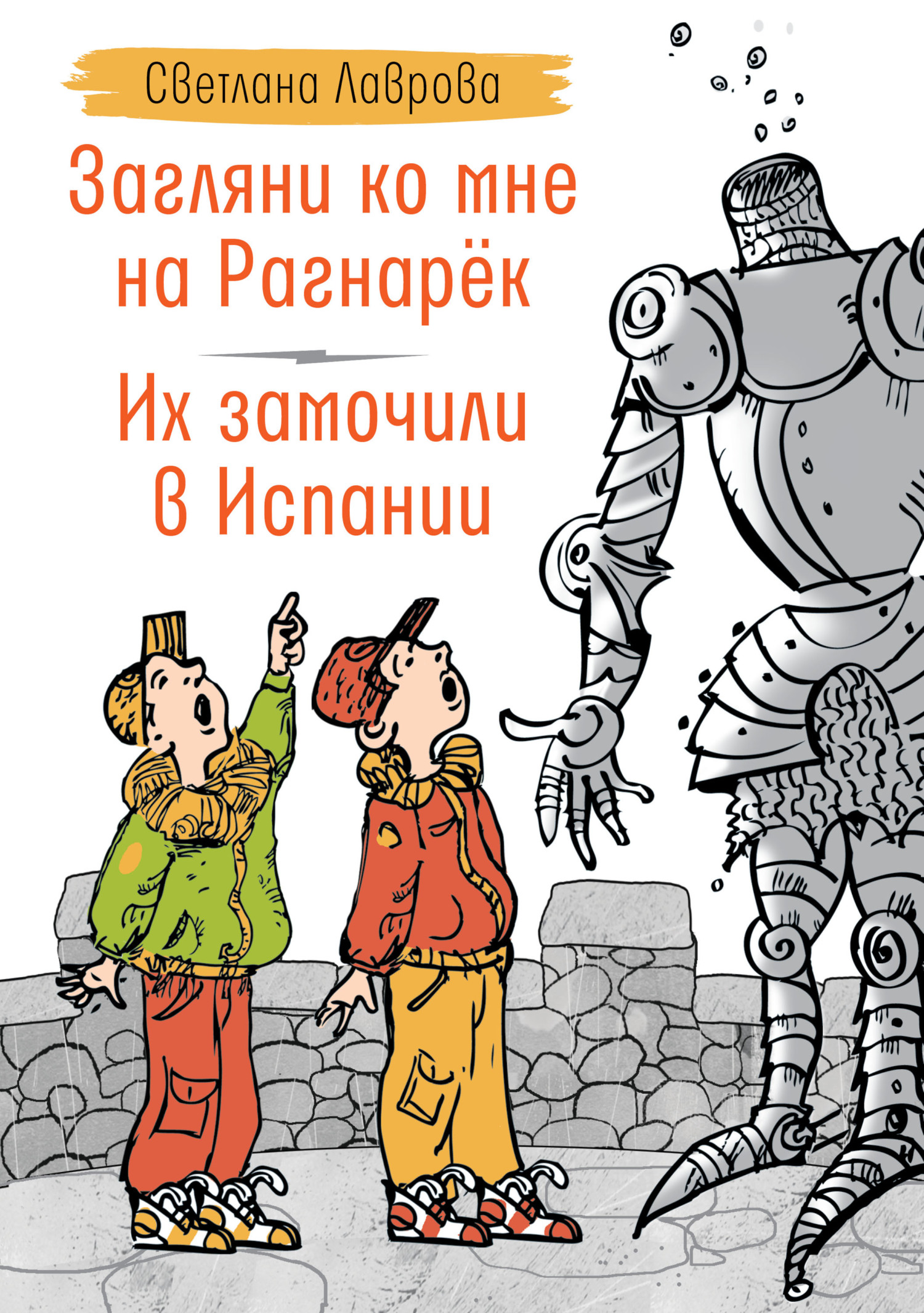 читать Загляни ко мне на Рагнарёк. Их замочили в Испании