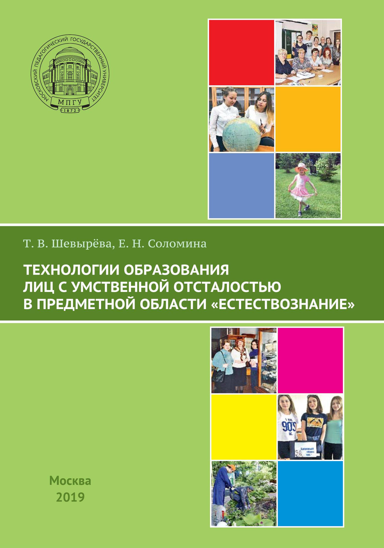 читать Технологии образования лиц с умственной отсталостью в предметной области «Естествознание»