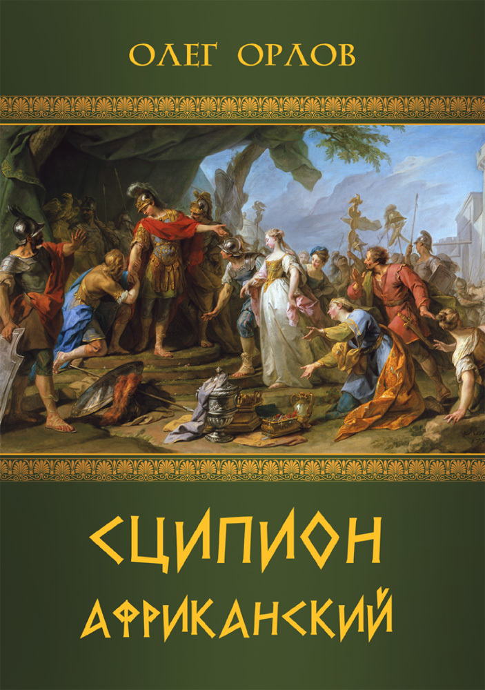 читать Сципион Африканский