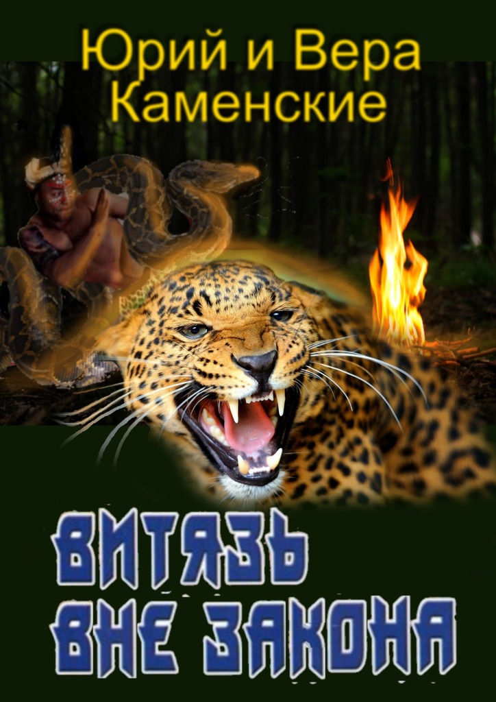 читать Витязь вне закона. От создателей «Витязь специального назначения»