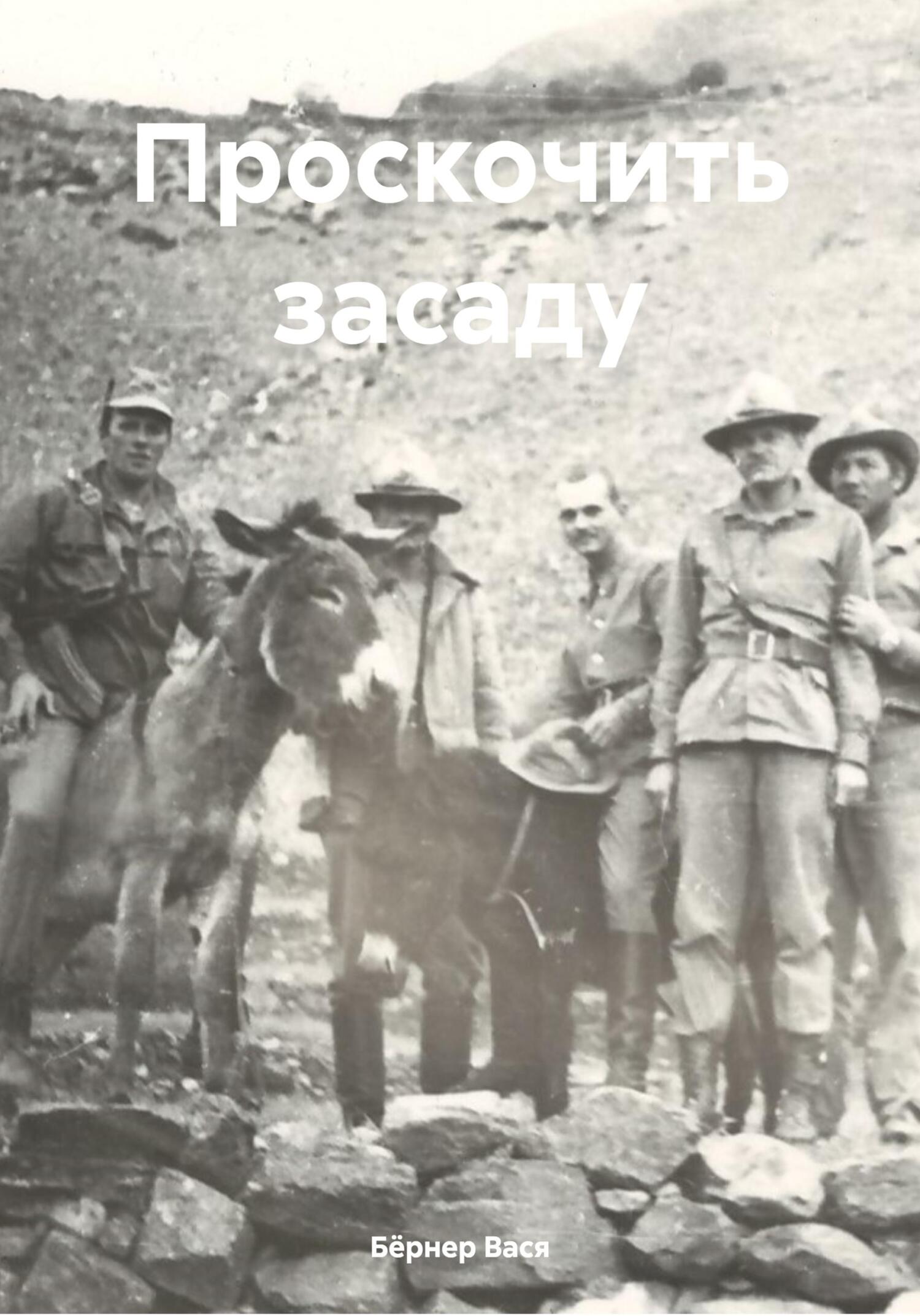 читать Проскочить засаду