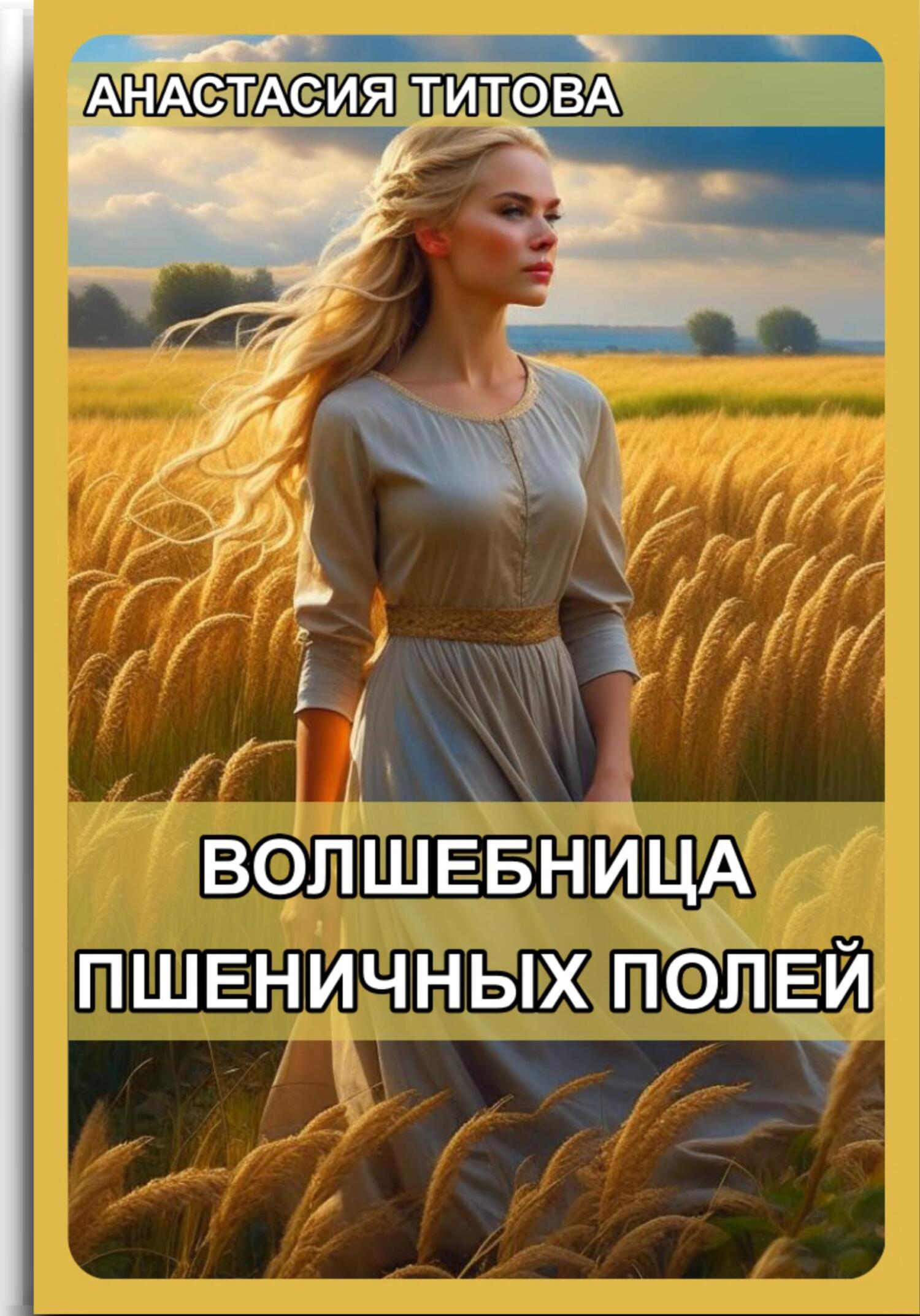 читать Волшебница пшеничных полей