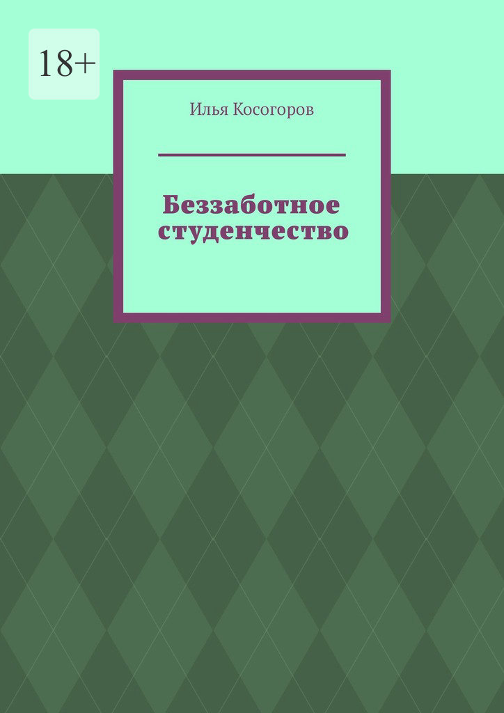 читать Беззаботное студенчество