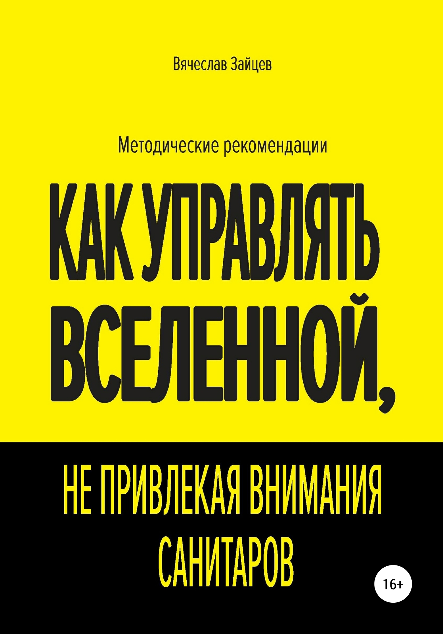читать Как управлять Вселенной, не привлекая внимания санитаров