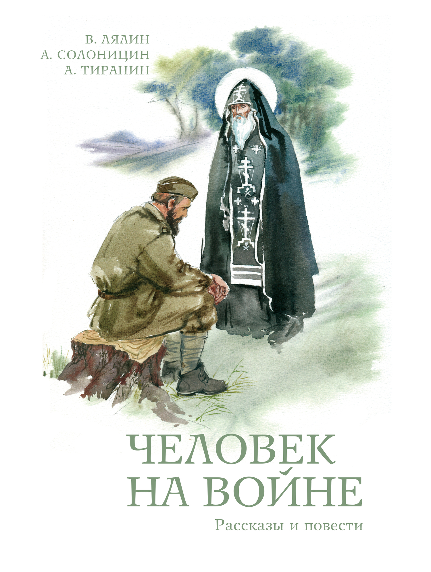 читать Человек на войне (сборник)