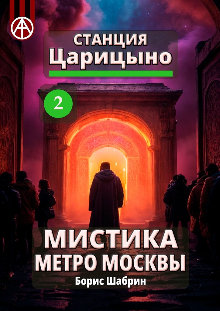 читать Станция Царицыно 2. Мистика метро Москвы