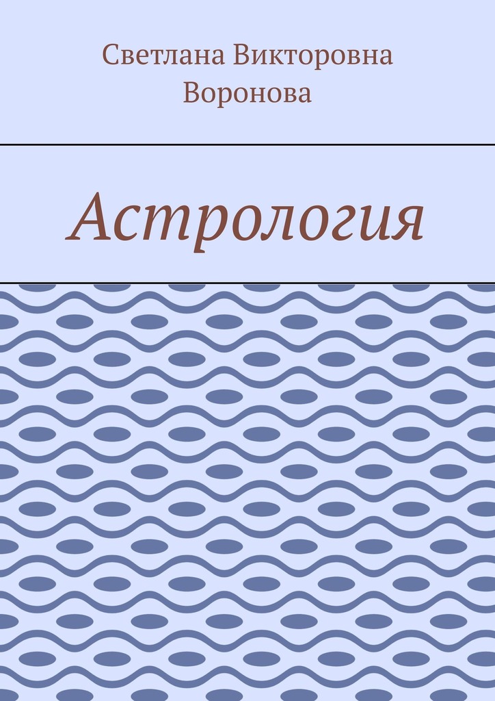 читать Астрология