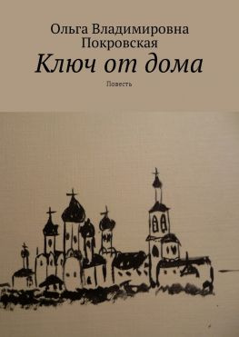 читать Ключ от дома. Повесть