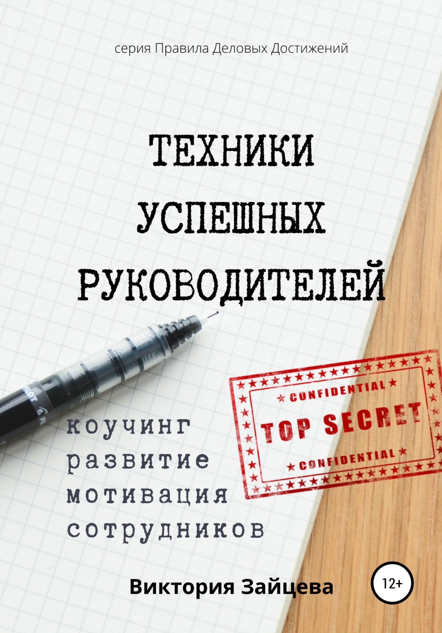 читать Техники успешных руководителей. Коучинг, развитие, мотивация сотрудников.