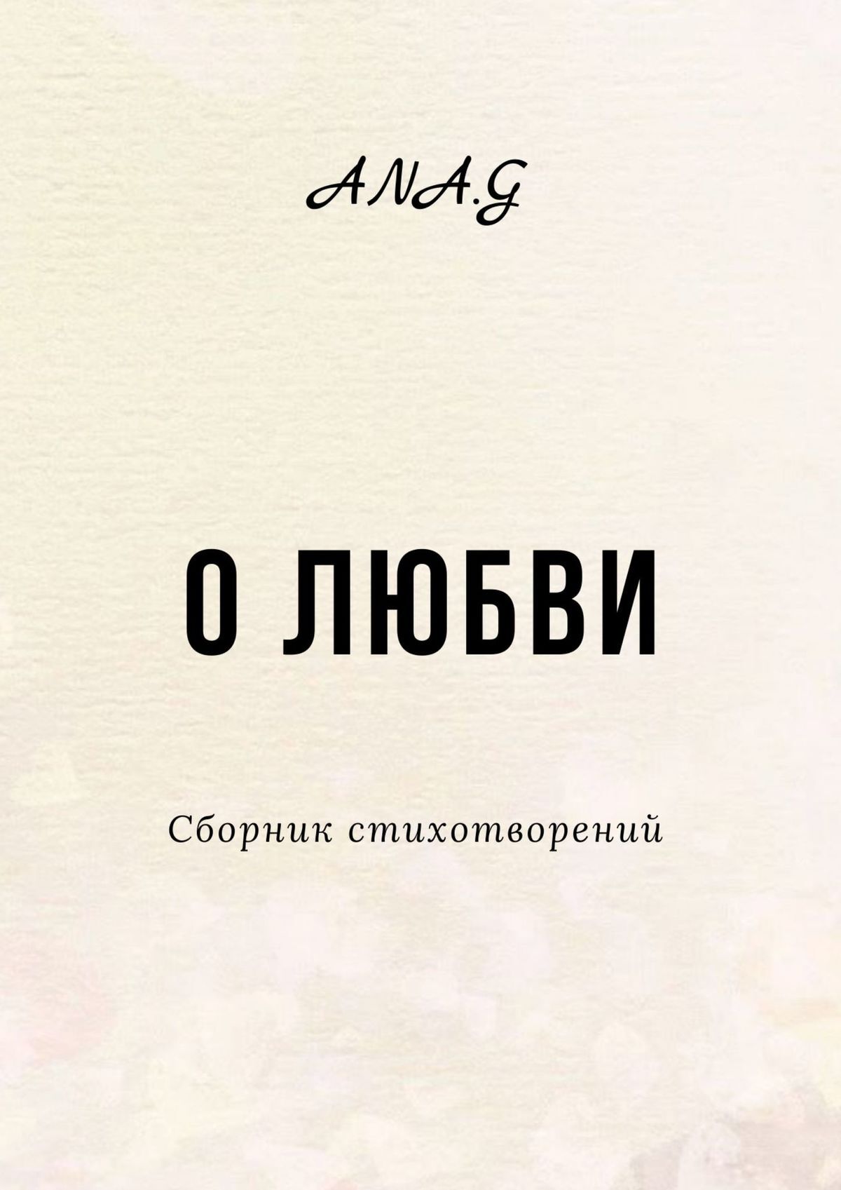 читать О любви