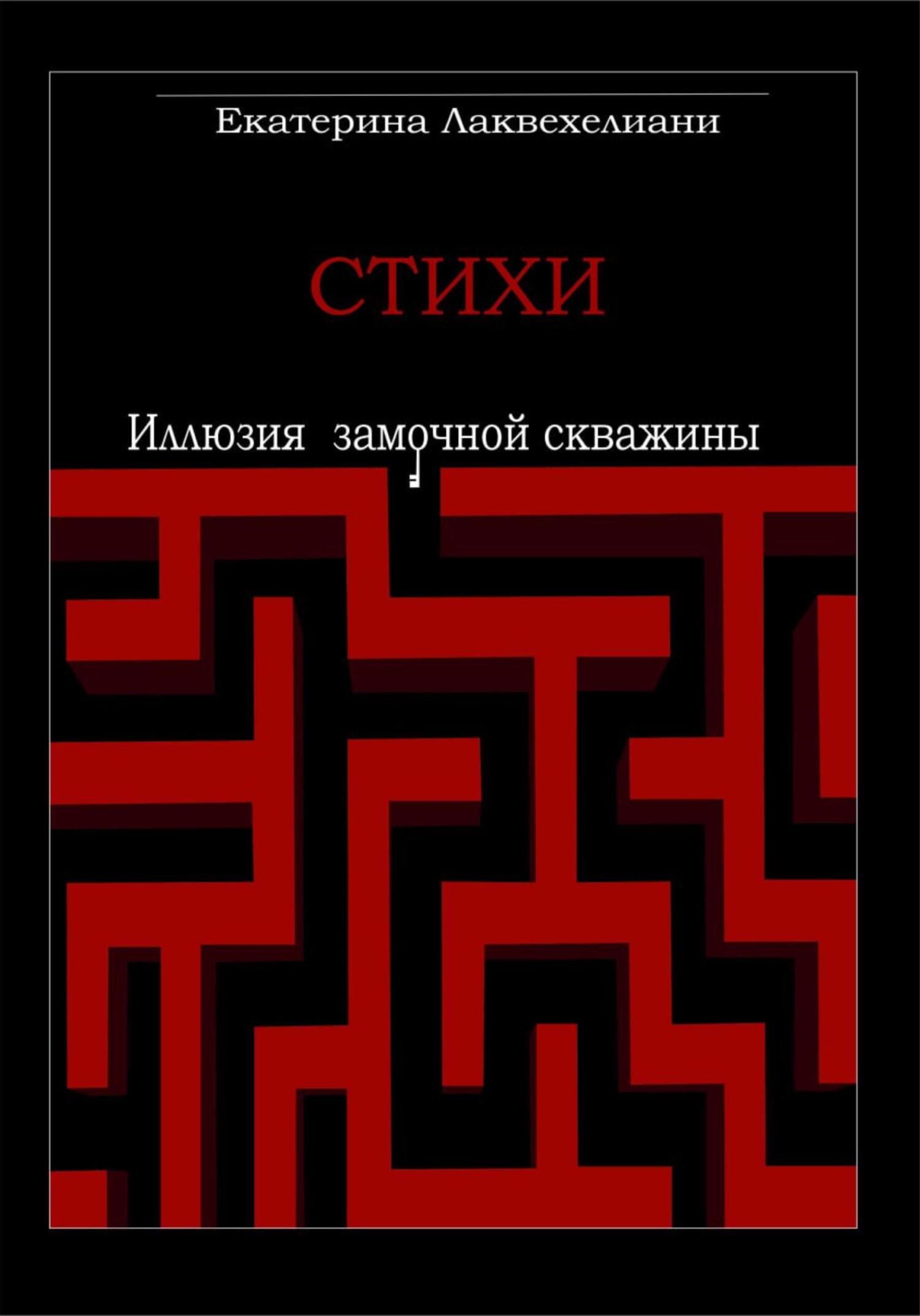 читать Иллюзия замочной скважины