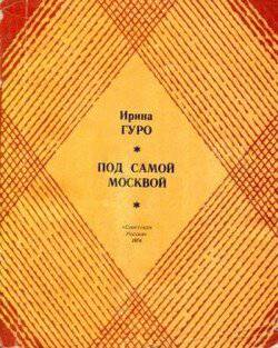 читать Под самой Москвой