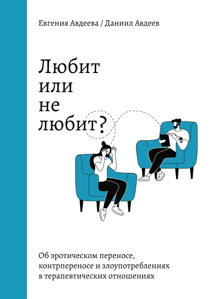 читать Любит или не любит? Об эротическом переносе, контрпереносе и злоупотреблениях в терапевтических отношениях