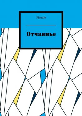 читать Отчаянье