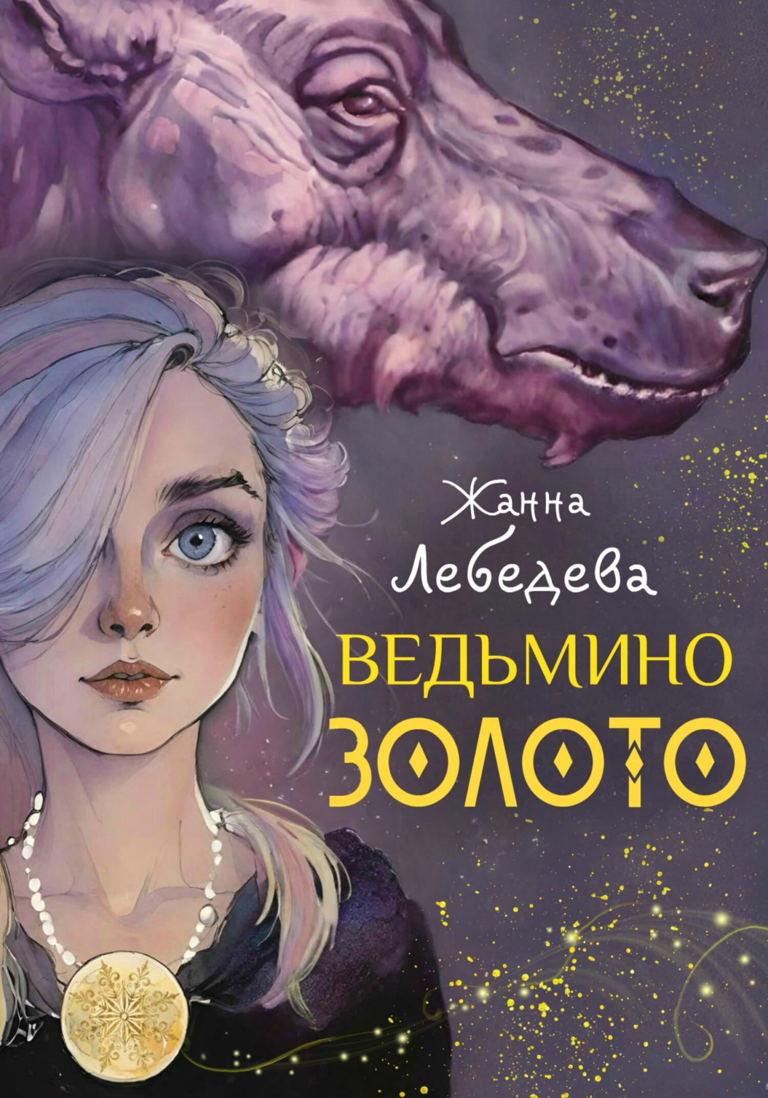 читать Ведьмино золото
