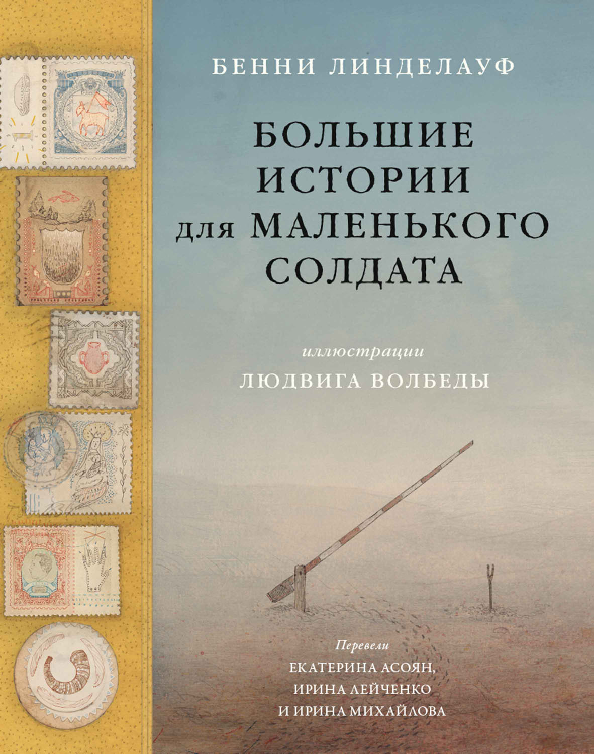 читать Большие истории для маленького солдата