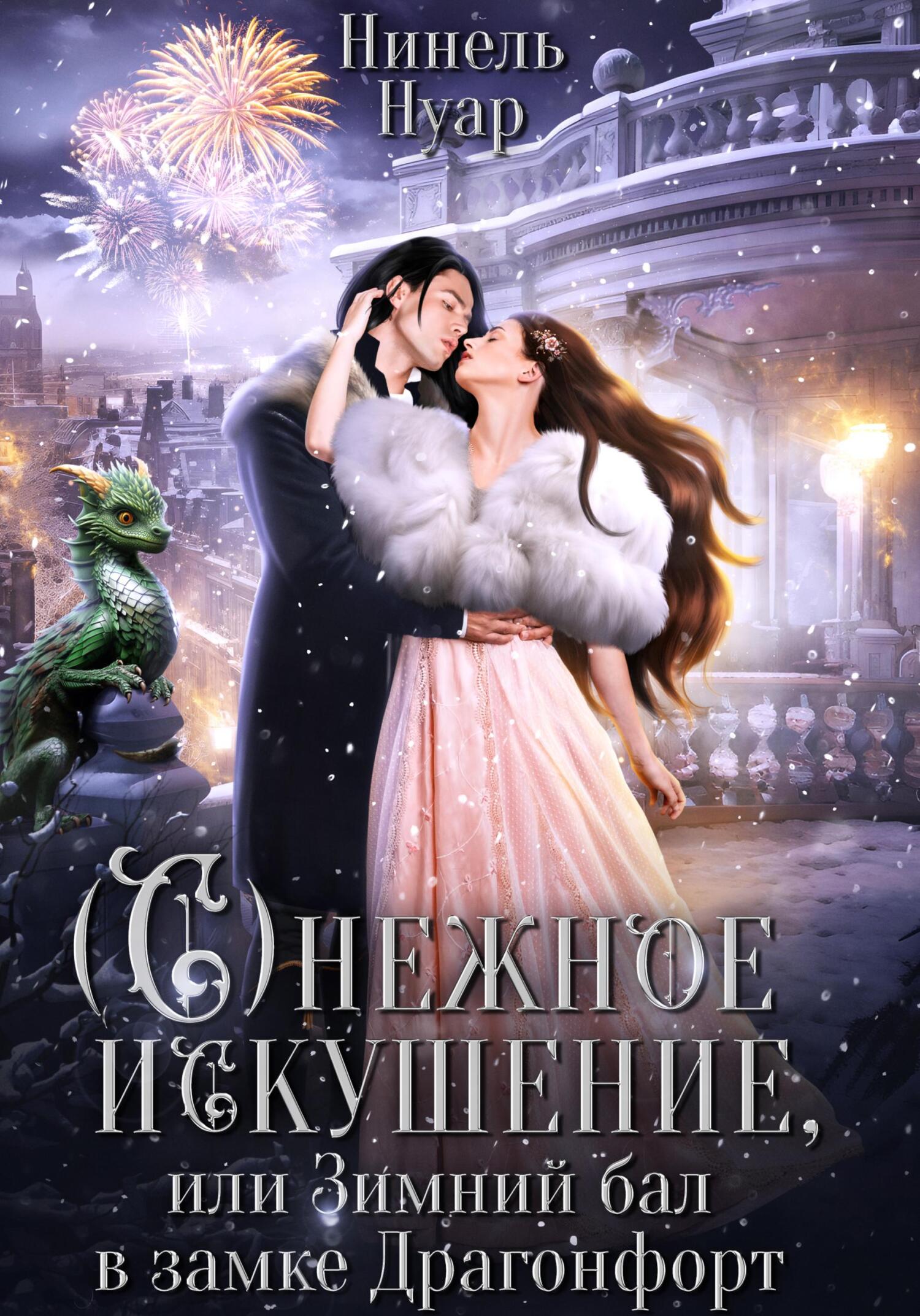 читать Снежное искушение, или Зимний бал в замке Драгонфорт
