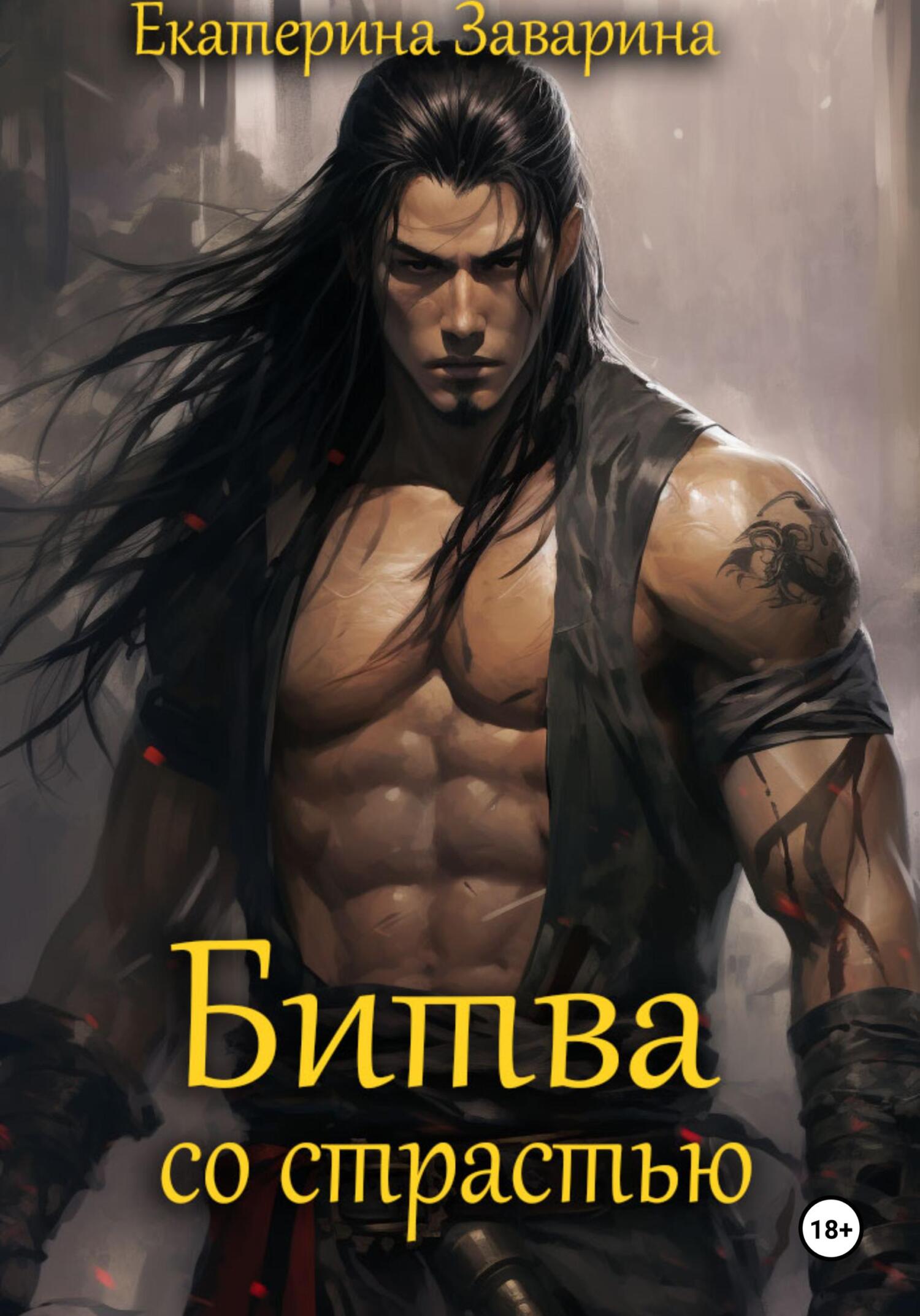 читать Битва со страстью