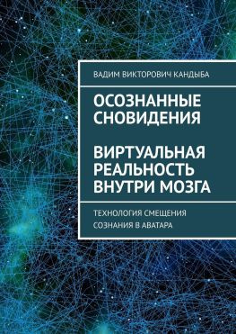 читать Осознанные сновидения. Виртуальная реальность внутри мозга