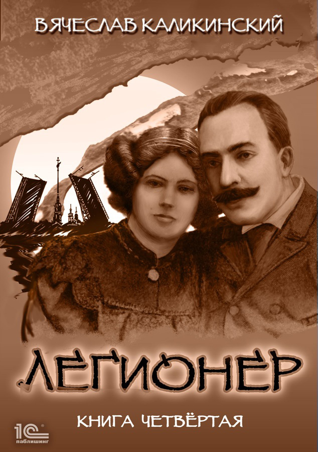 читать Легионер. Книга четвертая