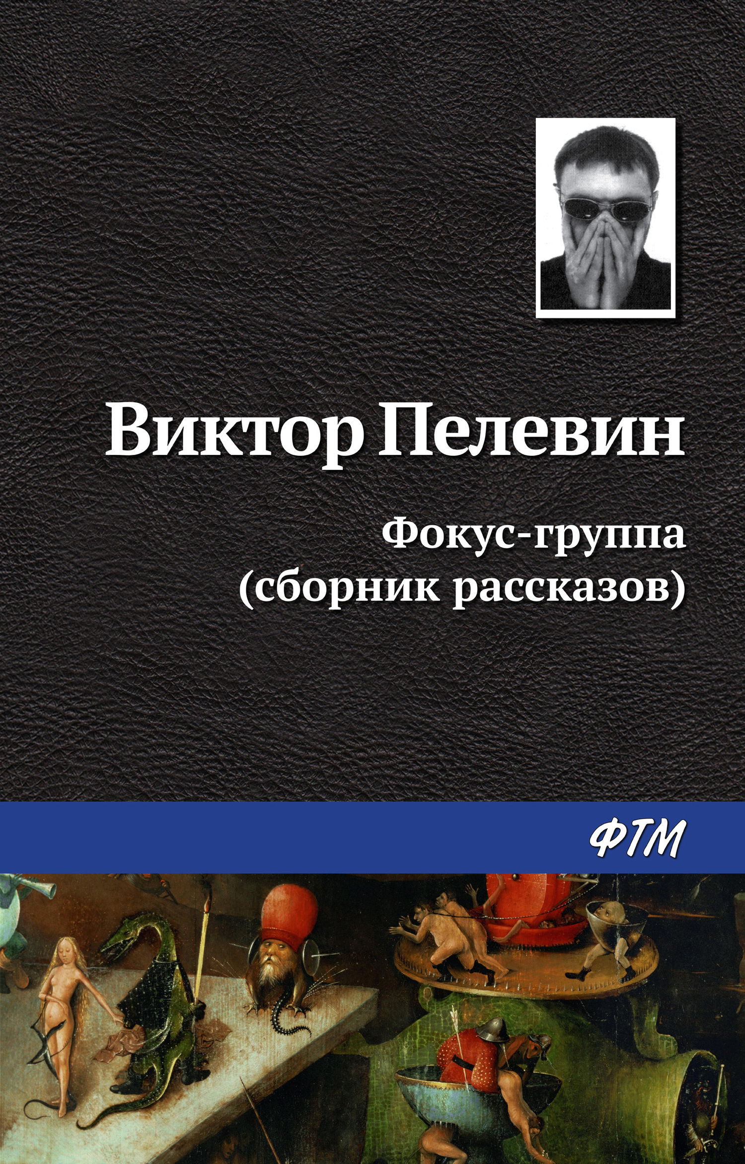 читать Фокус-группа (сборник)
