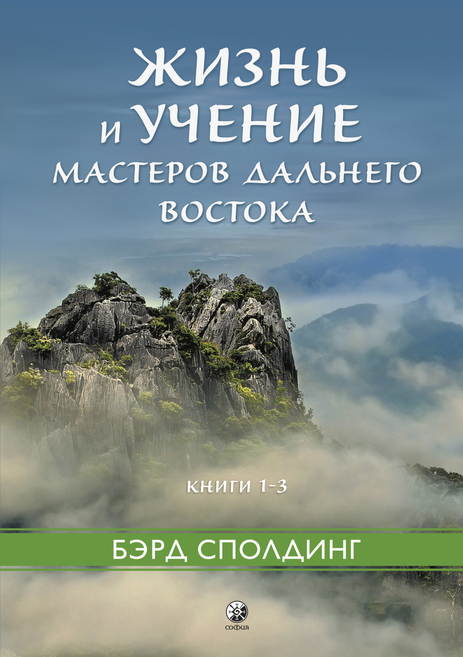 читать Жизнь и учение Мастеров Дальнего Востока. Книги 1–3
