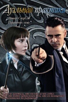 читать Дуэльная практика