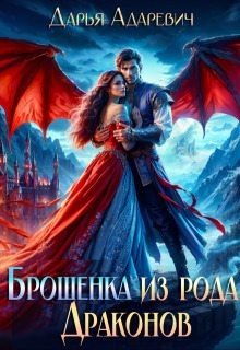 читать Брошенка из рода Драконов