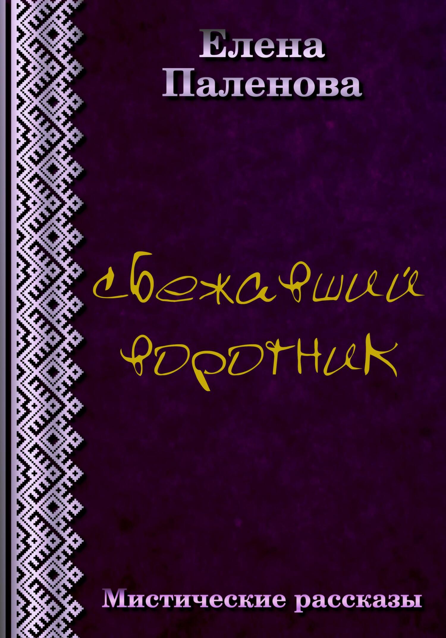 читать Сбежавший воротник